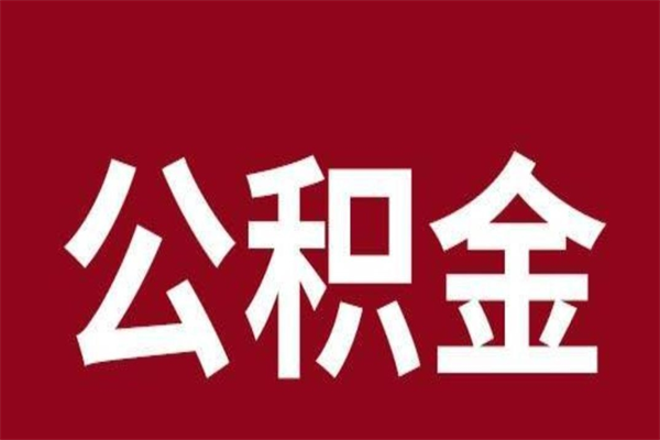 云浮取在职公积金（在职人员提取公积金）