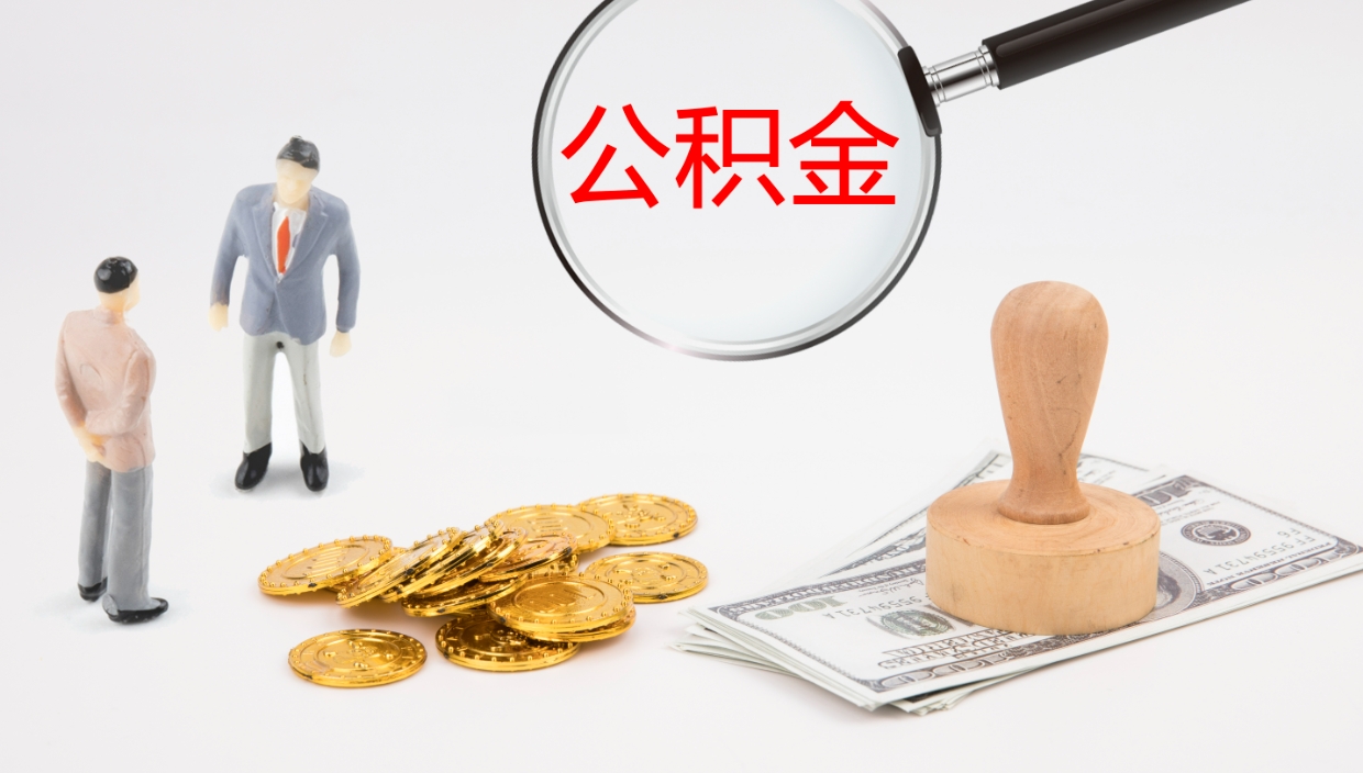 云浮公积金封存了怎么取（公积金封存了,怎么取出来）