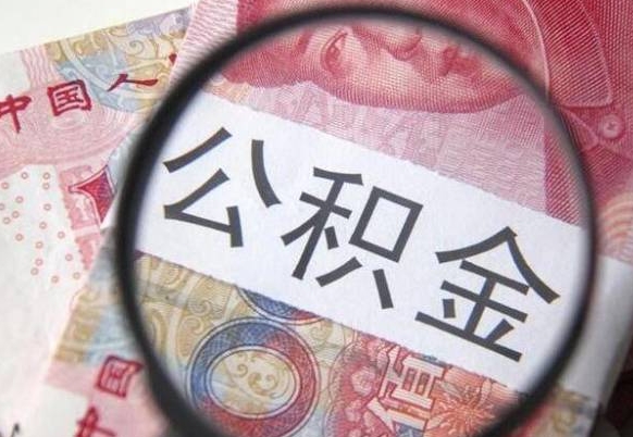 云浮公积金代提（代提公积金可靠吗）