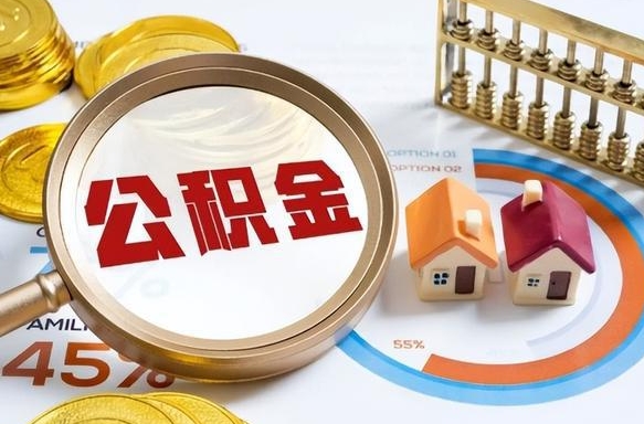 云浮离职领取住房公积金（离职领取公积金怎么办）