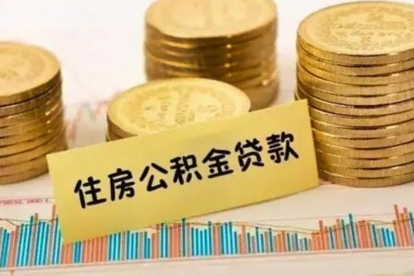 云浮住房公积金离职可以提出来吗（公积金离职可以全部提取吗?）