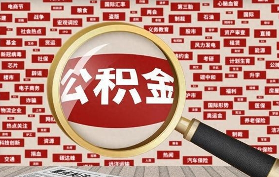 云浮离职后多长时间取公积金（一般离职后多久可以取住房公积金?）