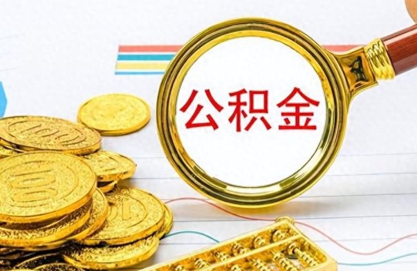 云浮公积金想取出来零花（公积金取出来当零花钱）